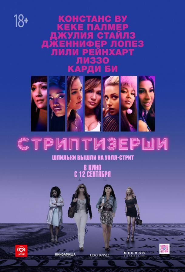 Фильм Стриптизёрши (2019) смотреть онлайн