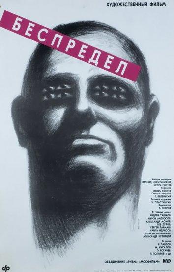 Фильм Беспредел (1989) смотреть онлайн в HD качестве