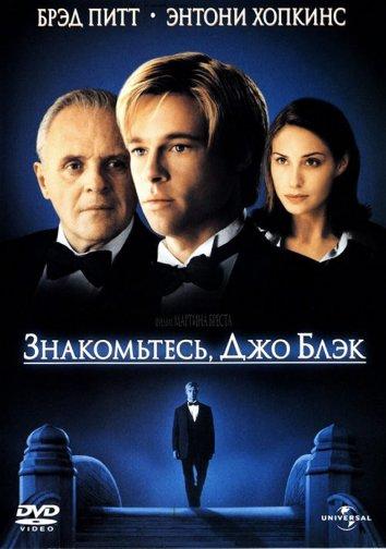 Фильм Знакомьтесь, Джо Блэк 1998 смотреть онлайн бесплатно