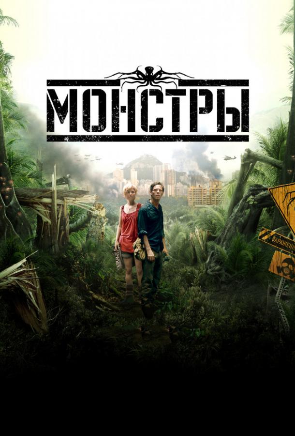 Фильм Монстры (2010) смотреть онлайн в HD качестве