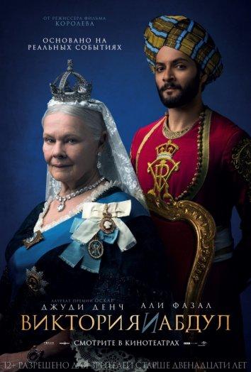 Фильм Виктория и Абдул 2017 смотреть онлайн в FHD качестве
